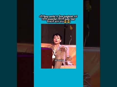 এই kpop world এ jeon jungkook এর থেকে powerful কোনো #bts #shorts #foryou #viralvideo #ytshort #btsar