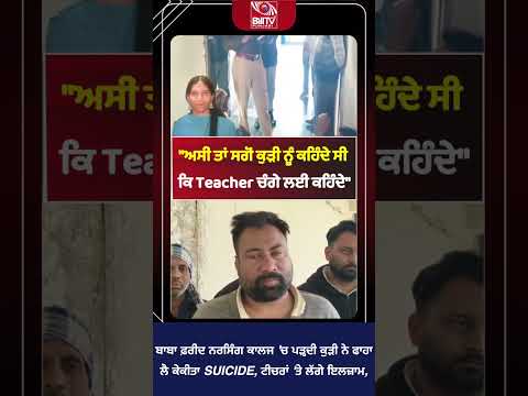 ਬਾਬਾ ਫ਼ਰੀਦ ਨਰਸਿੰਗ ਕਾਲਜ ‘ਚ ਪੜ੍ਹਦੀ ਕੁੜੀ ਨੇ ਫਾਹਾ ਲੈ ਕੇਕੀਤਾ SUICIDE, ਟੀਚਰਾਂ ‘ਤੇ ਲੱਗੇ ਇਲਜ਼ਾਮ,