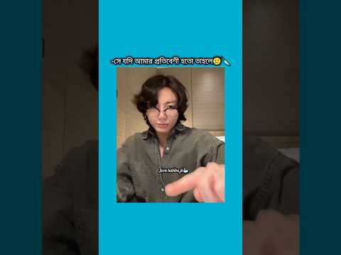 সে যদি আমার প্রতিবেশী হতো তাহলে #bts #shorts #foryou #viralvideo #ytshort  #btsarmyforever