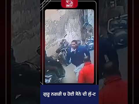 ਗੁਰੂ ਨਗਰੀ ਚ ਹੋਈ ਸੋਨੇ ਦੀ ਲੁੱ-ਟ