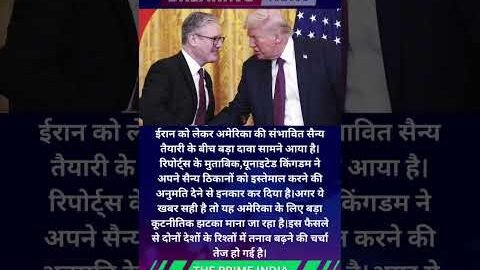 ईरान पर हमले से पहले अमेरिका को झटका? UK ने मिलिट्री बेस देने से किया इनकार!