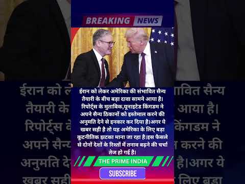 ईरान पर हमले से पहले अमेरिका को झटका? UK ने मिलिट्री बेस देने से किया इनकार!