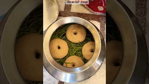 गांव का देशी ढोकला #rajasthani #village #life #cooking #food #desi #culture #viral #shorts
