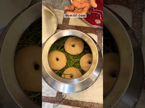 गांव का देशी ढोकला #rajasthani #village #life #cooking #food #desi #culture #viral #shorts