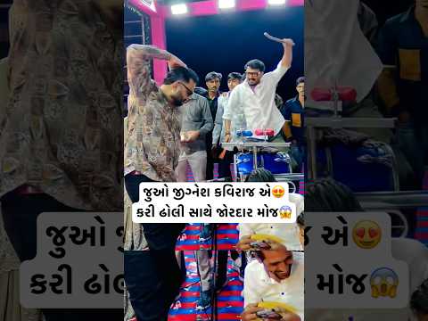 જીગ્નેશ કવિરાજએ કરી ઢોલી સાથે મોજ😱😍 | Jignesh Kaviraj Live | #jigneshkaviraj #jigneshbarot #shorts