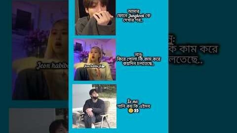 আমার ফোনে jungkook কে দেখার পর #bts #shorts #foryou #viralvideo #ytshorts #btsarmyforever