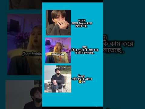 আমার ফোনে jungkook কে দেখার পর #bts #shorts #foryou #viralvideo #ytshorts #btsarmyforever