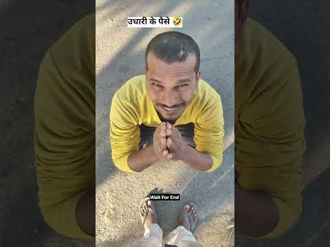 गरज पे गधे को बाप बनालिया🤣🤣 #desi #udhari #pesa  #funny #fun  #shorts #fyp #seludada #foryou #money