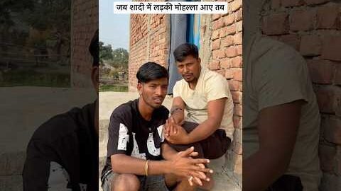 जब शादी में लड़की मोहल्ला आए तब #comedy #trending #funny #desi #village #gaon #up #bihar #explore