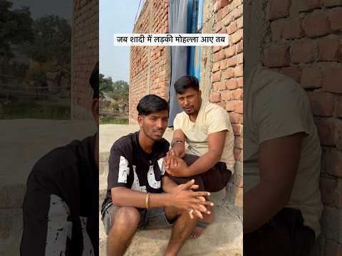 जब शादी में लड़की मोहल्ला आए तब #comedy #trending #funny #desi #village #gaon #up #bihar #explore