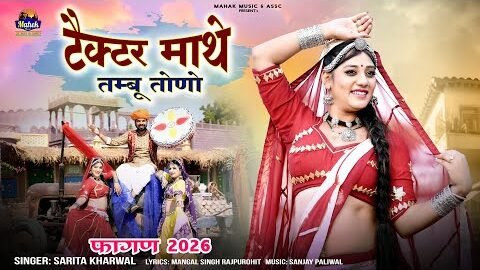 Fagan 2026 – | टैक्टर माथे तम्बू तोणो | Sarita Kharwal |Desi Fagan| New Rajasthani Fagan |Holi Song|