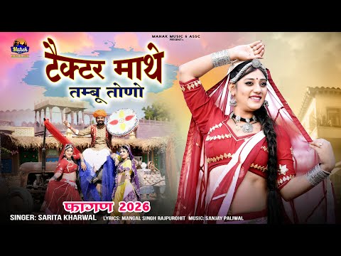 Fagan 2026 – | टैक्टर माथे तम्बू तोणो | Sarita Kharwal |Desi Fagan| New Rajasthani Fagan |Holi Song|