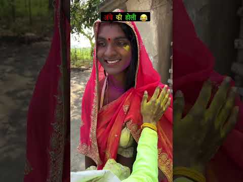 Andhe ki holi 😂 #comedy #funny #desi #viral #comedyshorts