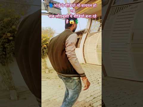 video to viral ho gyi  😱 #vlog #comedy #desi #funny #viral #shorts #trending #fyp