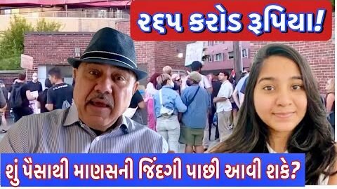 હવે ૨૬૫ કરોડ રૂપિયા કોને મળશે ? | UK Gujrati family vlog