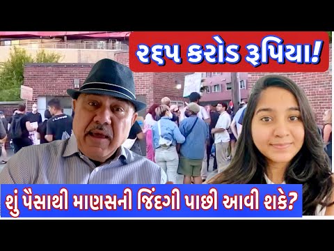 હવે ૨૬૫ કરોડ રૂપિયા કોને મળશે ? | UK Gujrati family vlog