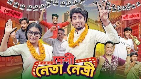 দেশী নেতা নেত্রী ।। রাজনীতি || Desi Neta Netri || Bangla Funny Video 2025 || Zan Zamin