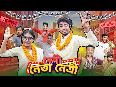 দেশী নেতা নেত্রী ।। রাজনীতি || Desi Neta Netri || Bangla Funny Video 2025 || Zan Zamin