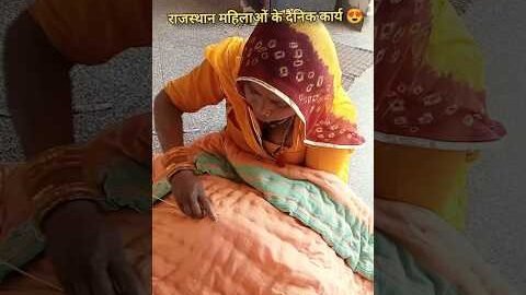 राजस्थानी की महिलाओं की दिनचर्या 😍 #rajasthaniclture #desertlife #desi  #villagelife #gaon #shorts