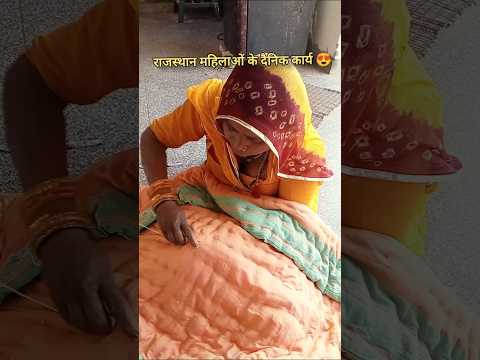 राजस्थानी की महिलाओं की दिनचर्या 😍 #rajasthaniclture #desertlife #desi  #villagelife #gaon #shorts