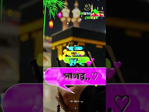 রোজা রাখা নামাজ পড়ো #islamic #romjan #namaz #quran