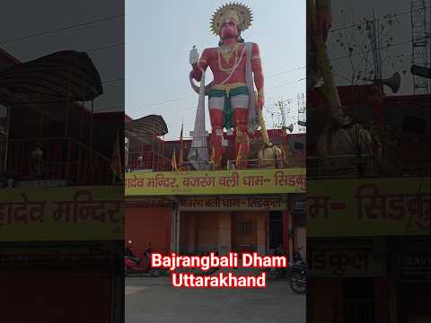 bajrangbali Dham Uttarakhand 🕉️ 🔱#bajrangbali #hanuman #bhakti #shorts #trending #short #khesari