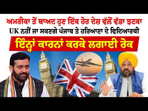 UK ਨਹੀਂ ਜਾ ਸਕਣਗੇ ਪੰਜਾਬ ਤੇ ਹਰਿਆਣਾ ਦੇ ਵਿਦਿਆਰਥੀ   | Sanjha TV