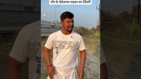गाँव के बेरोज़गार लड़का का ज़िंदगी #trending #comedy #shortsvideo #funny #desi #bhojpuri #village
