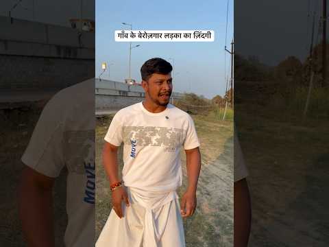गाँव के बेरोज़गार लड़का का ज़िंदगी #trending #comedy #shortsvideo #funny #desi #bhojpuri #village