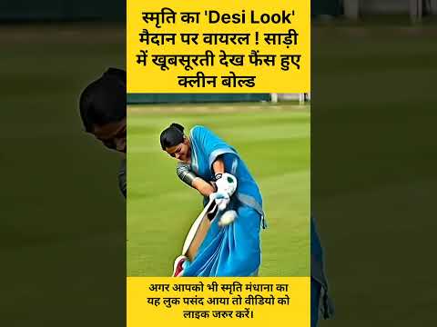 स्मृति मंधाना का Desi Look 😍 साड़ी में मैदान पर छा गईं | Fans हुए Clean Bold 🔥 #shorts #cricket