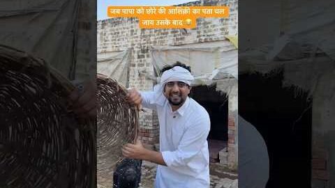 छोरे की आशिक़ी Vs Papa 😂#shorts #youtubeshorts #funny #comedy #desi