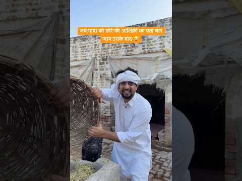 छोरे की आशिक़ी Vs Papa 😂#shorts #youtubeshorts #funny #comedy #desi