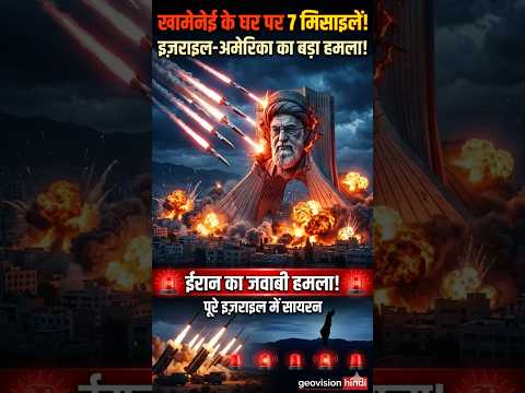 खामेनेई के घर पर 7 मिसाइलें! 😱 Iran का जवाबी हमला | Israel Sirens 🔥 #shorts #iran #news #war #viral