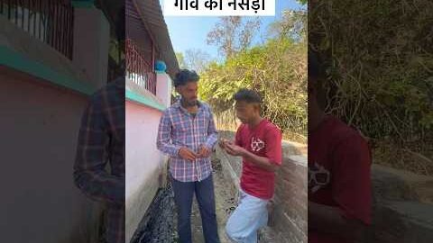 गाँव का नसेड़ी ।  #viral #comedy #funny #desi