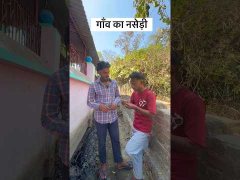 गाँव का नसेड़ी ।  #viral #comedy #funny #desi