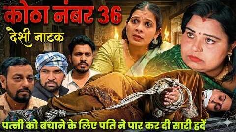 कोठा नंबर 36 Desi Natak #jitendramohla #haryanvi #desinatak #parivarik #episode #natak