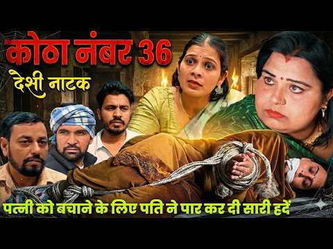 कोठा नंबर 36 Desi Natak #jitendramohla #haryanvi #desinatak #parivarik #episode #natak