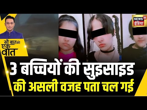 Kishore Ajwani : तीन बेटियों की मौत से सनसनी | Viral Video | Shocking | Breaking News