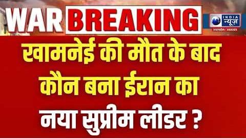 War Update: खामनेई की मौत के बाद मुज्तबा खामनेई बने नए सुप्रीम लीडर? | Iran Crisis | India News UP