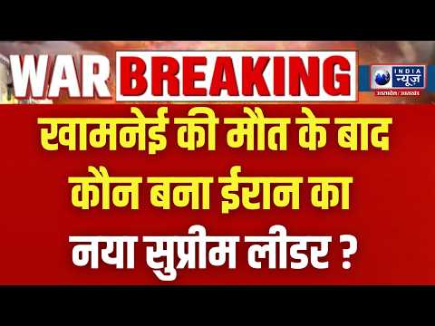 War Update: खामनेई की मौत के बाद मुज्तबा खामनेई बने नए सुप्रीम लीडर? | Iran Crisis | India News UP