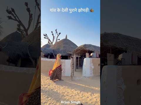 गाँव कि देसी सुंदर झोपड़ी 😍 #village #rajasthan #villagelife #desi #youtubeshorts #shorts