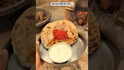 देसी लाल मिर्ची की चटनी 😋#shorts #shortvideo #desi #food #villagelife #ganvkilifestyle #trending