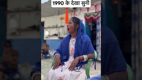 1990 के देखा सुनी❤️😍 #desi #bhojpuricomedy #trending #youtube #shorts #viralvideo #funny #comedy