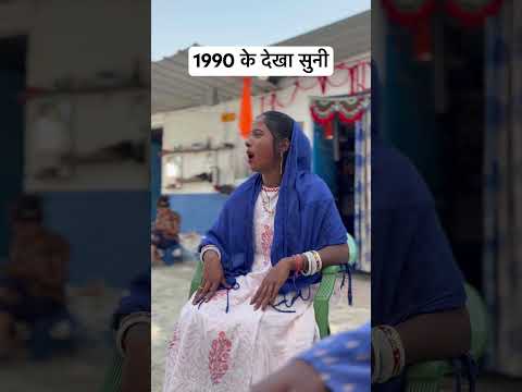 1990 के देखा सुनी❤️😍 #desi #bhojpuricomedy #trending #youtube #shorts #viralvideo #funny #comedy