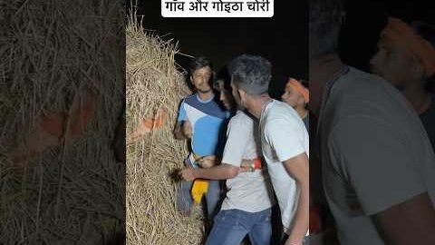 गाँव और गोइठा चोरी #trending #funny #desi #comedy #shortsvideo #viralvideo #village #gaon #up #bihar