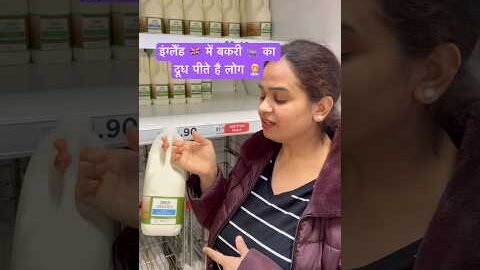 इंग्लैंड वाले तो बकरी का दूध पीते है 😳 #इंग्लैंड #desi #milk #lifeinabroad