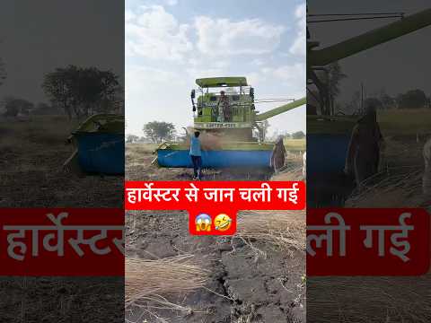 Harvester Se Jaan Jate baj Gayi #minivlog #shortvideo #farming #farmer #desi