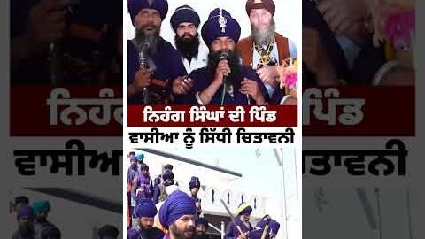 ਨਿਹੰਗ ਸਿੰਘਾਂ ਦੀ ਪਿੰਡ ਵਾਸੀਆਂ ਨੂੰ ਸਿੱਧੀ ਚਿਤਾਵਨੀ #shorts #divorce #punjabi #newpunjabisong #hindisongs