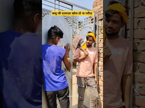 बाबू जी दरवाज़ा खोल दो ना प्लीज़ 😂 || #shorts #ytshorts #mahendra7709 #comedy #funny #entertainment