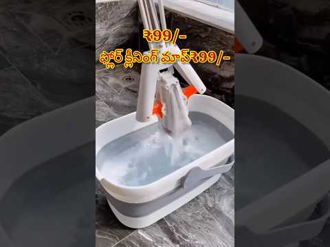 ఫ్లోర్ క్లీనింగ్ మాప్ స్పాంజితో ఉంటుంది ₹99/- floor cleaning mop only Rs 99/- #viralmop #cleaningmop